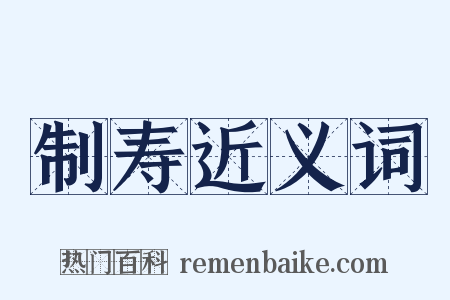 制寿近义词是什么意思的图片